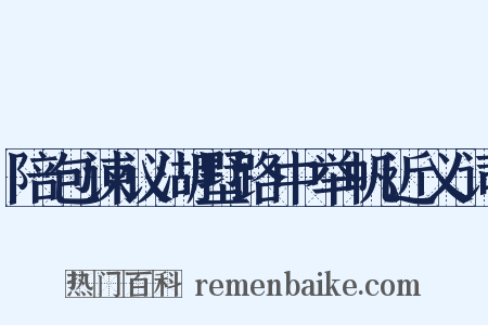 陪包谏议湖墅路中举帆近义词是什么意思的图片